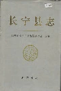 《长宁县志》封面