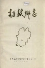 打鼓乡志