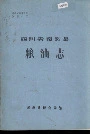四川省南溪县粮油志