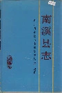南溪县志