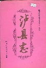 泸县志