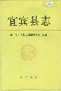 宜宾县志