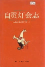 自贡灯会志