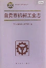 自贡市机械工业志