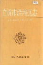 自贡市沿滩区志