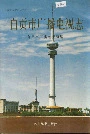 自贡市广播电视志