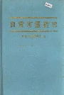 自贡市医药志