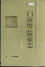 自贡市盐业志