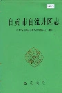 自贡市自流井区志