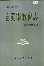 自贡市教育志