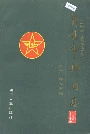自贡市邮电志