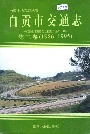自贡市交通志第二卷