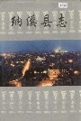纳溪县志