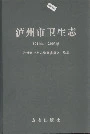 泸州市卫生志