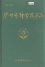 泸州市科学技术志