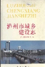 泸州市城乡建设志