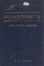 泸州市液压附件厂志