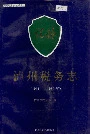 泸州税务志