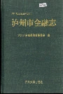 泸州市金融志