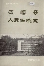 富顺县人民医院志