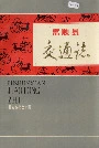 富顺县交通志