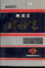 富顺县税务志
