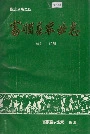 富顺县农业志