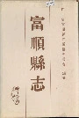 富顺县志