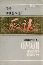 国营富顺县水泥厂厂志