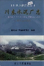 川东水泥厂志