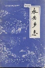 永安乡志
