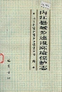 内江县城乡建设环境保护志
