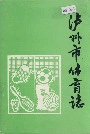 泸州市体育志