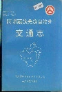 阿坝藏族羌族自治州交通志