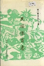 阿坝藏族羌族自治州民族体育志