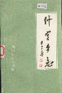 什字乡志