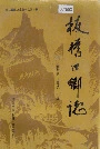 板桥口乡志