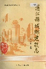 通江县城乡建设志