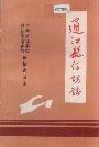通江县信访志