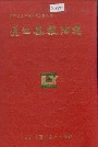 通江县粮油志