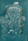 通江县林业志