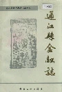通江县金融志