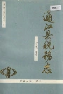 通江县税务志