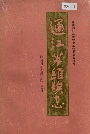 通江苏维埃志