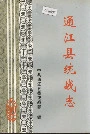 通江县统战志