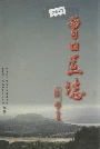 曾口区志