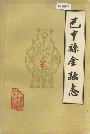 巴中县金融志