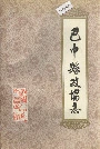 巴中县政协志