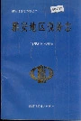 雅安地区税务志