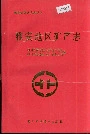 雅安地区矿产志